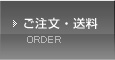 ご注文・送料