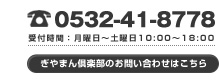 ぎやまん倶楽部へのお問い合わせは0532-41-8778