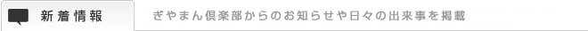 新着情報