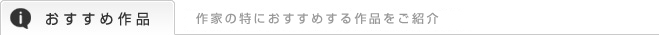 おすすめ商品