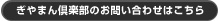 ぎやまん倶楽部のお問い合わせはこちら