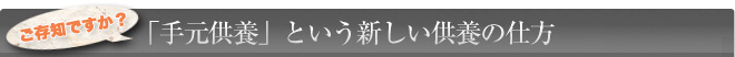 手元供養をご存知ですか？